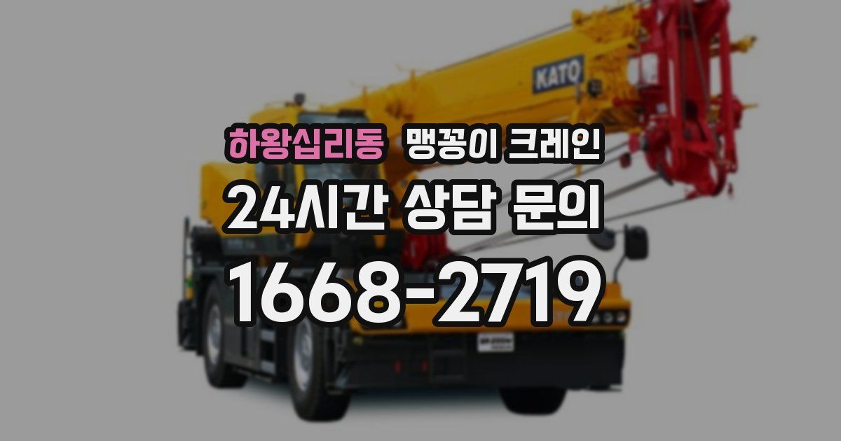 하왕십리동 맹꽁이 크레인