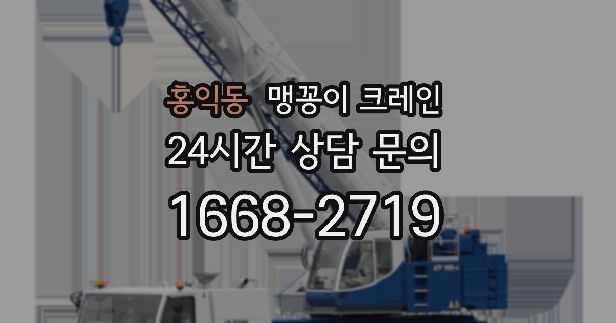 홍익동 맹꽁이 크레인