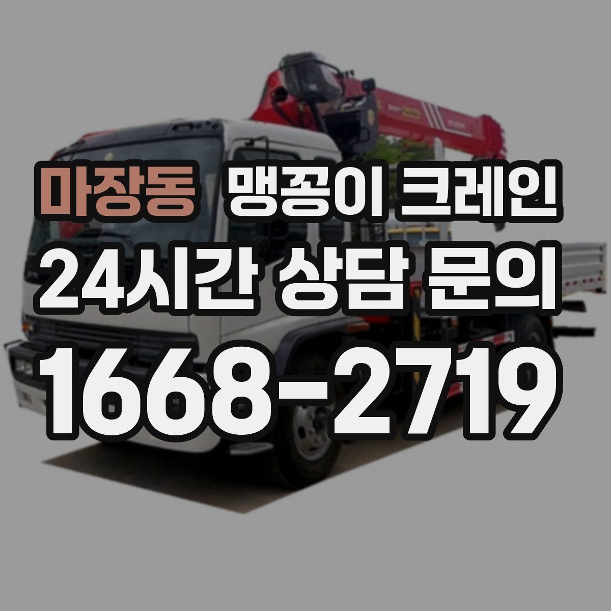 마장동 맹꽁이 크레인 회전 없이 설치 위치로 넣어야 할 때