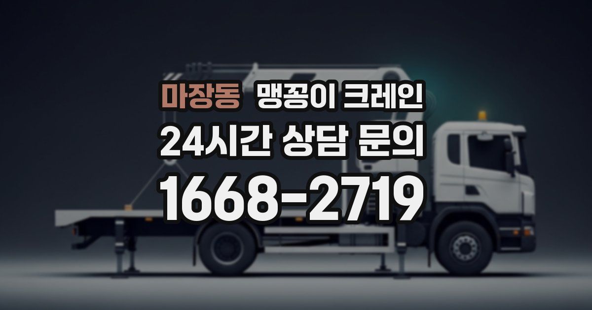 마장동 맹꽁이 크레인