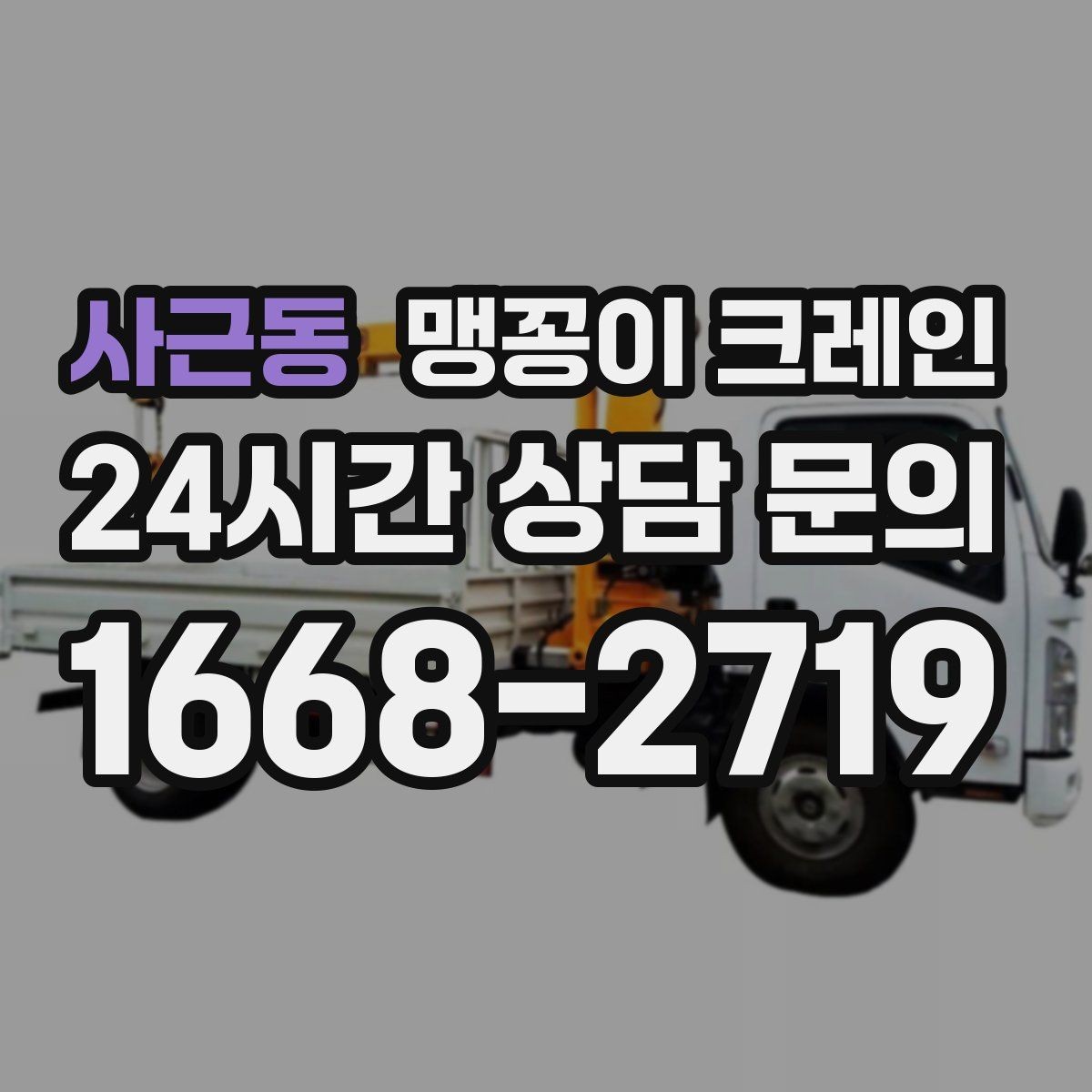 사근동 맹꽁이 크레인 실내 반입이 필요한 현장에 유용한 이유