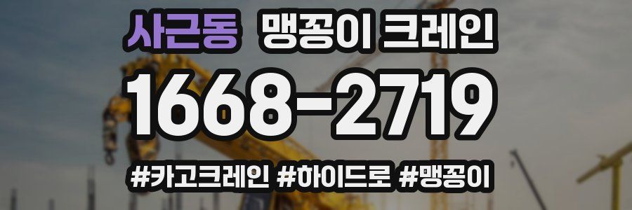 사근동 맹꽁이 크레인