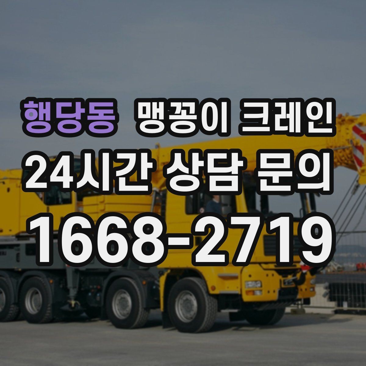 행당동 맹꽁이 크레인 야간·주말 작업 비용이 달라지는 이유