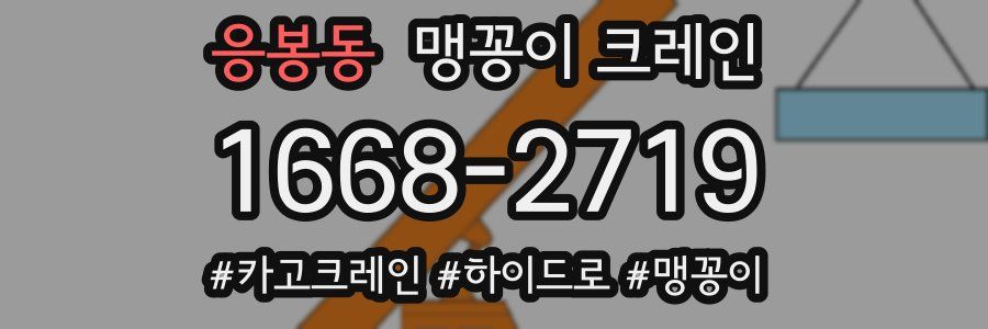 응봉동 맹꽁이 크레인