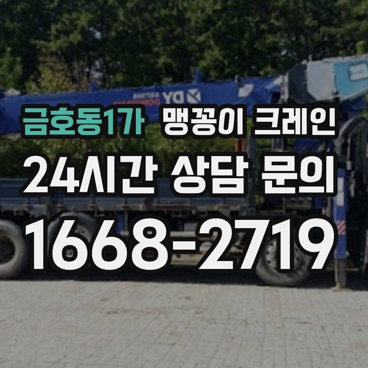 금호동1가 맹꽁이 크레인 천장 구조물이 많을 때 작업 계획 세우기