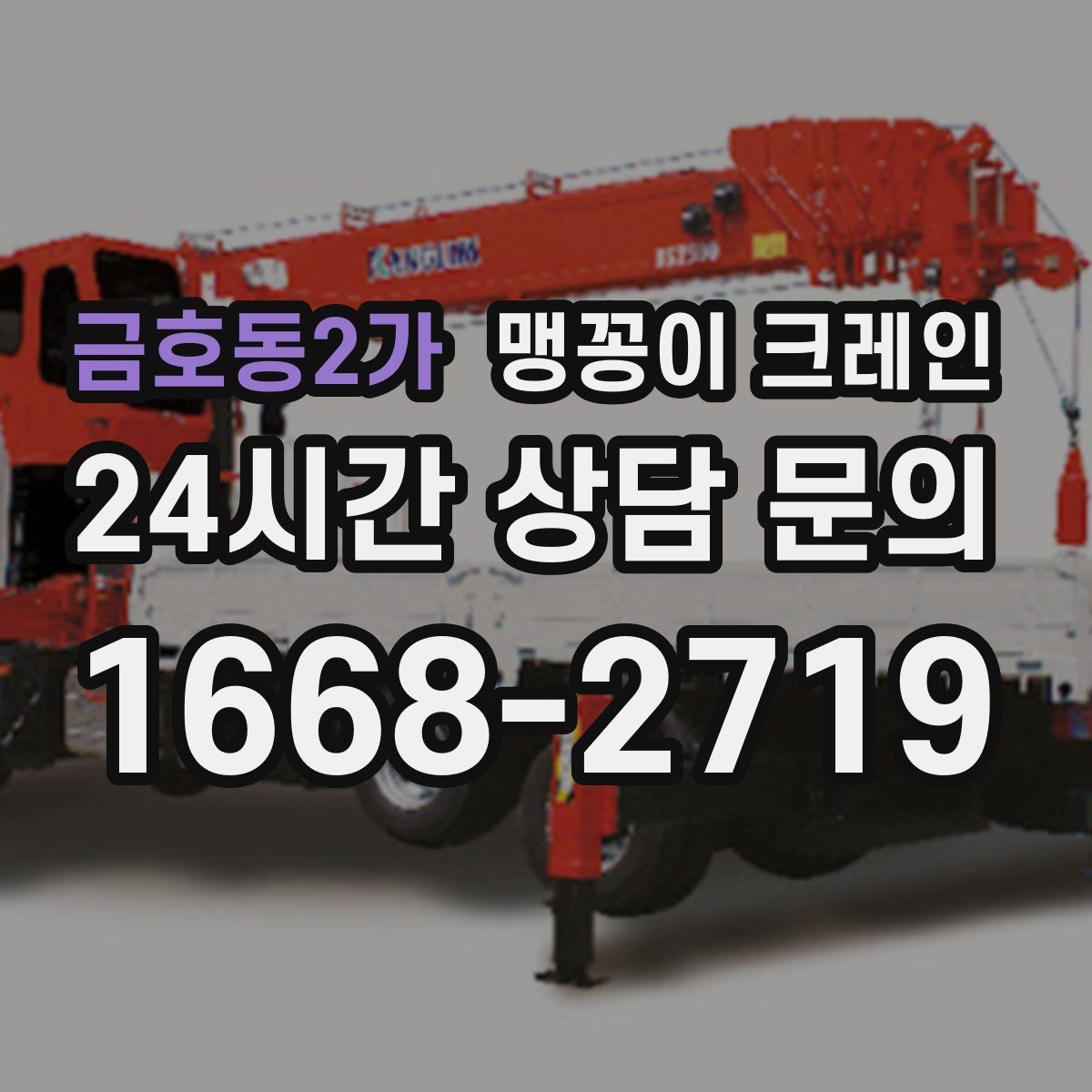 금호동2가 맹꽁이 크레인 실외 진입이 어려울 때 대안 동선 구성