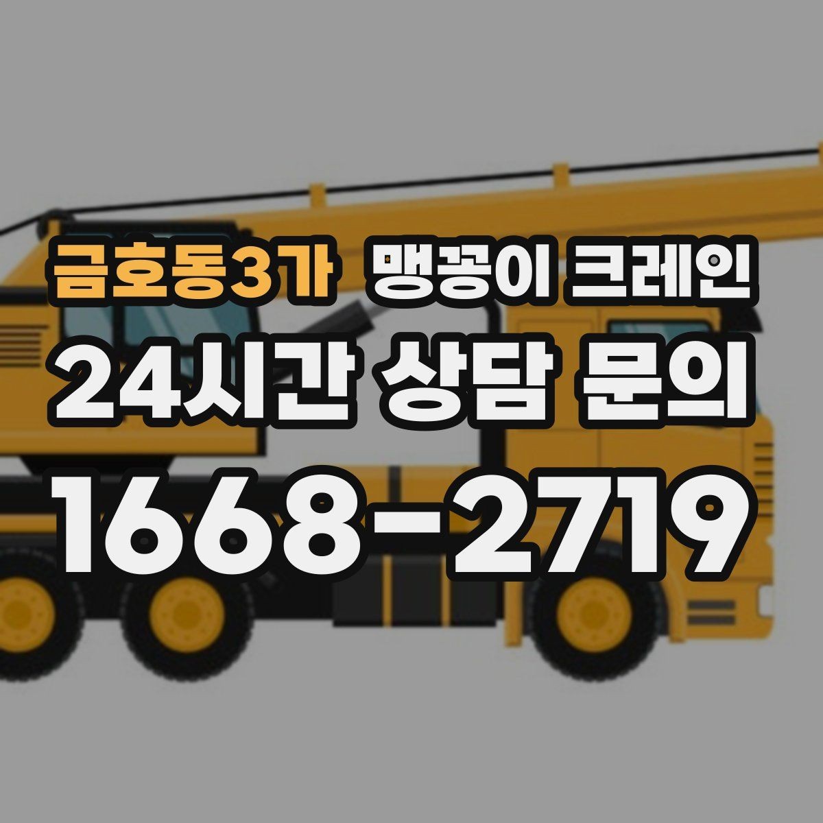 금호동3가 맹꽁이 크레인 변압기·분전반 반입 작업에 자주 쓰이는 이유