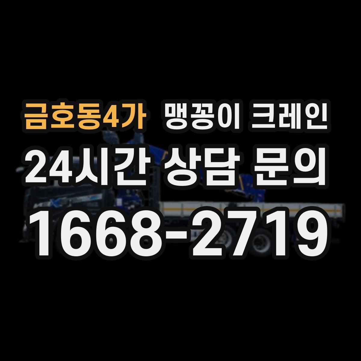 금호동4가 맹꽁이 크레인 파손 위험 자재를 안전하게 드는 방법