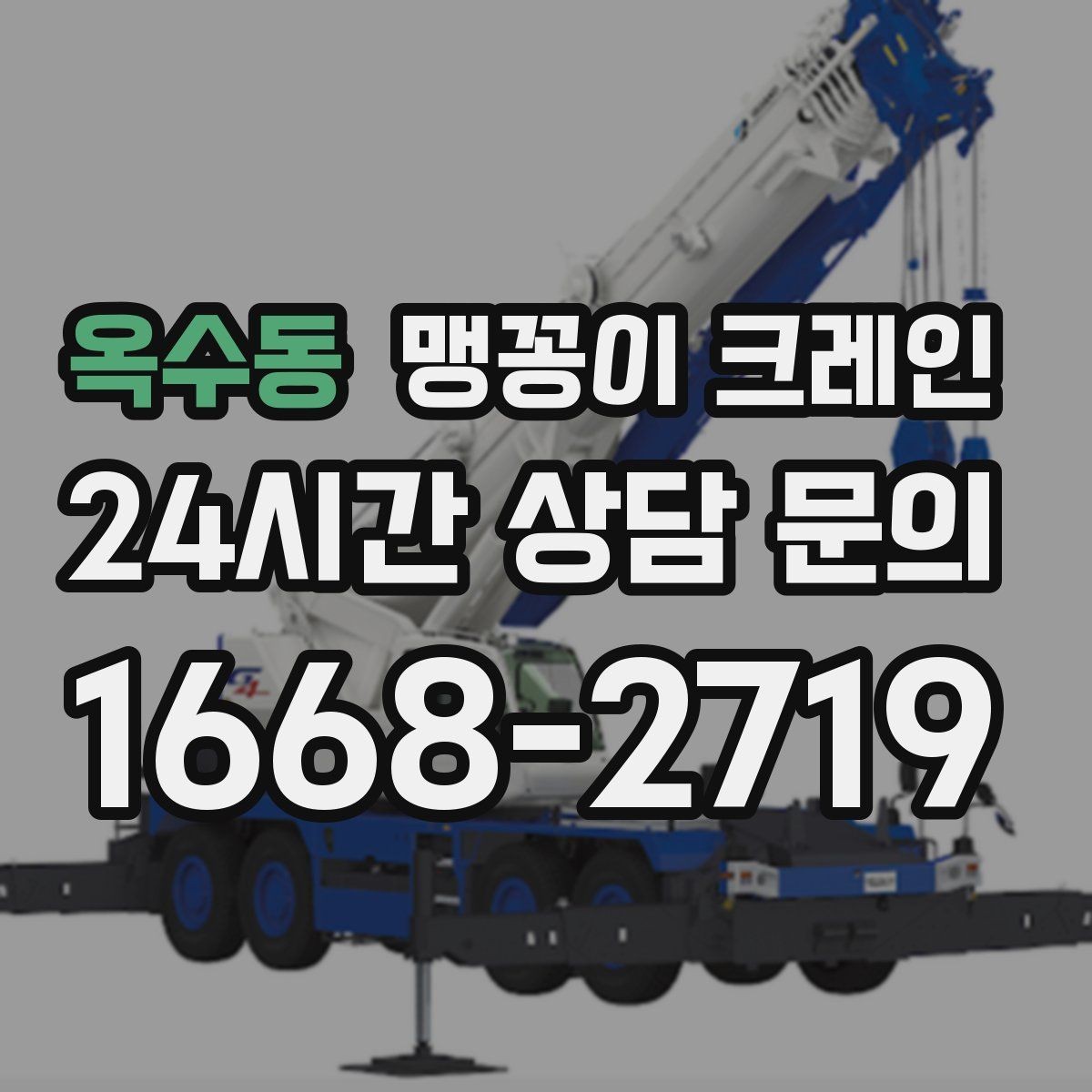 옥수동 맹꽁이 크레인 저층 건물 사이 공간 작업이 필요한 이유