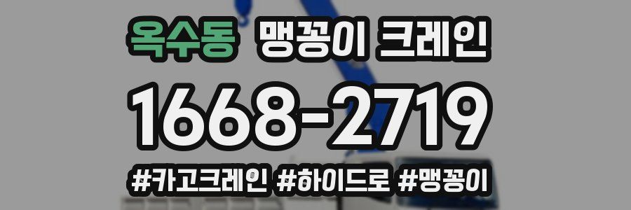 옥수동 맹꽁이 크레인