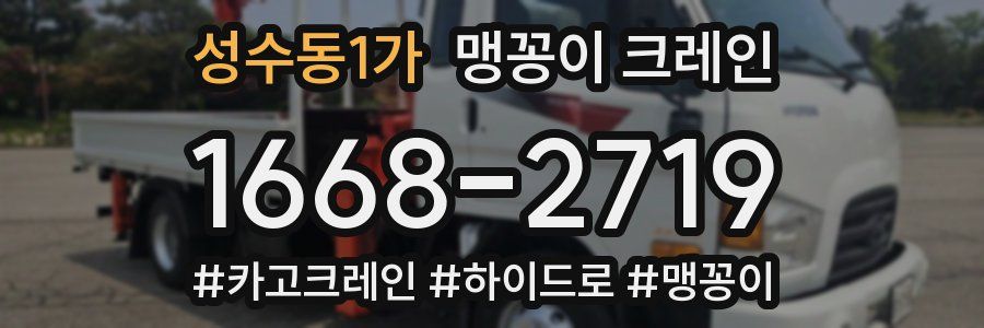 성수동1가 맹꽁이 크레인