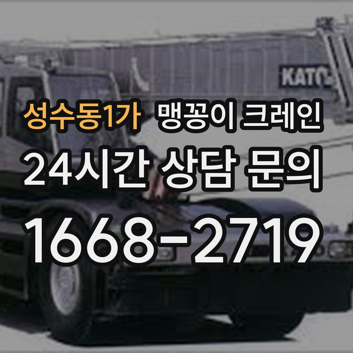 성수동1가 맹꽁이 크레인