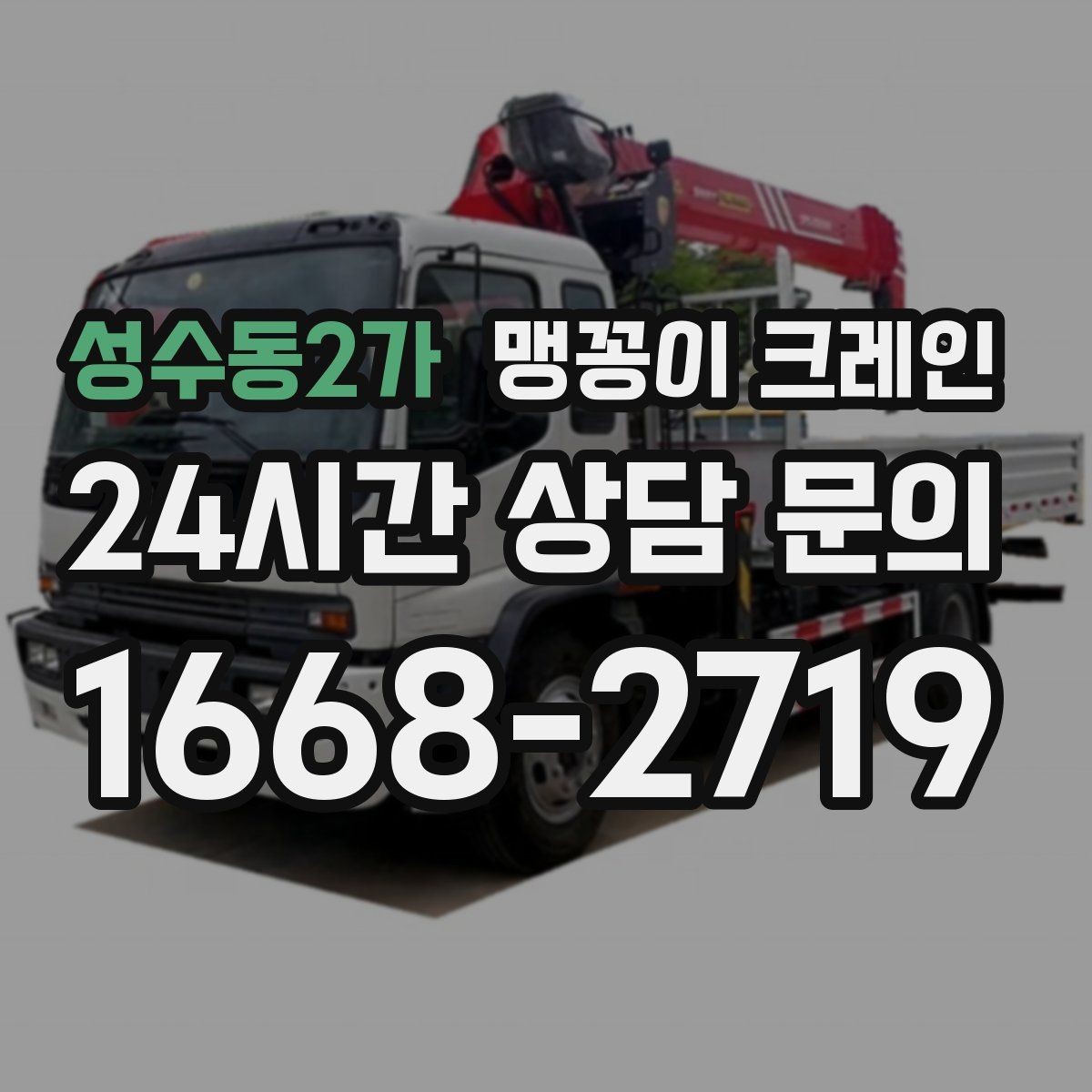 성수동2가 맹꽁이 크레인 턱·경계석이 있는 곳에서 작업하는 방법