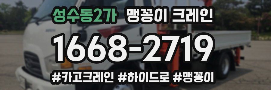 성수동2가 맹꽁이 크레인