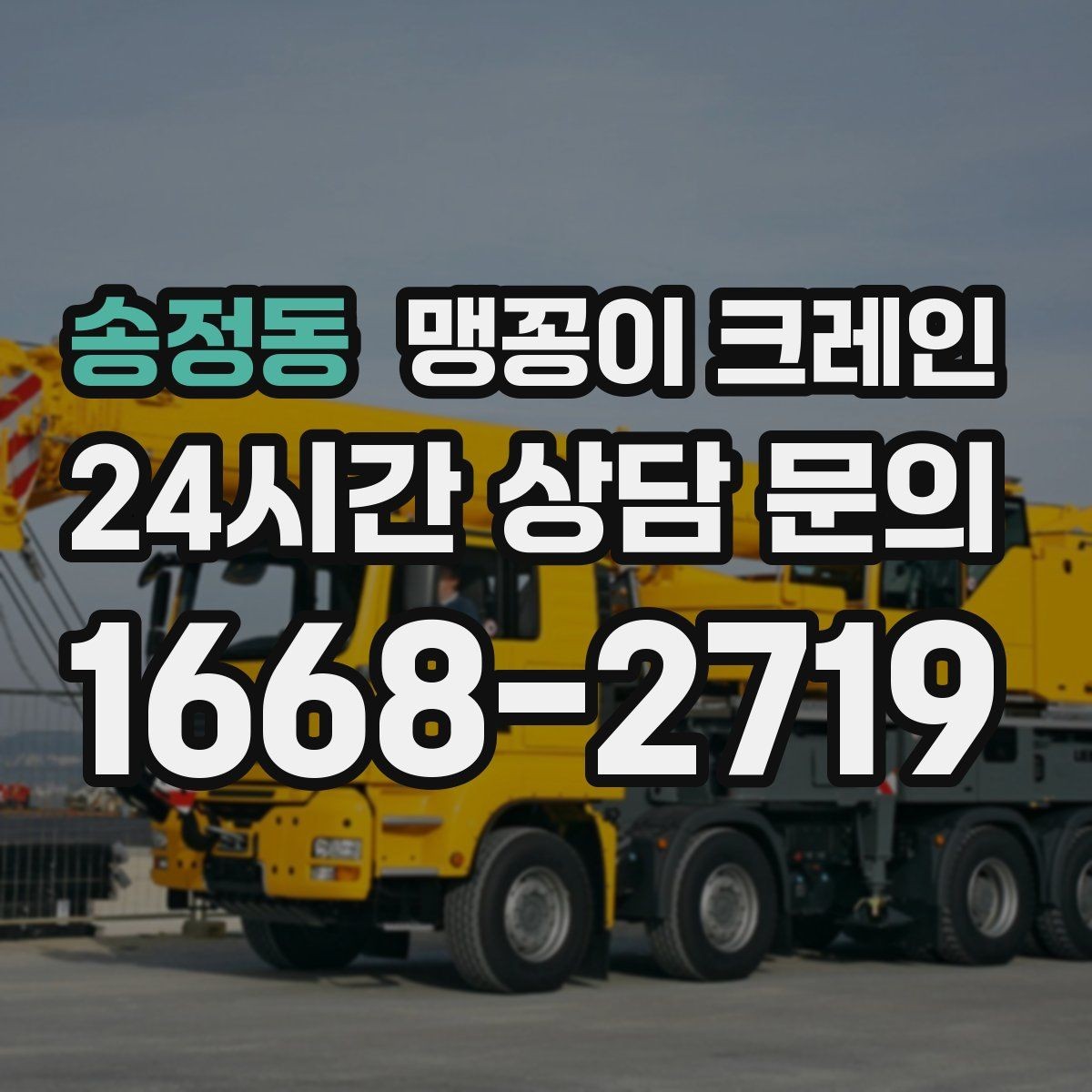 송정동 맹꽁이 크레인 아웃트리거 받침판이 중요한 이유