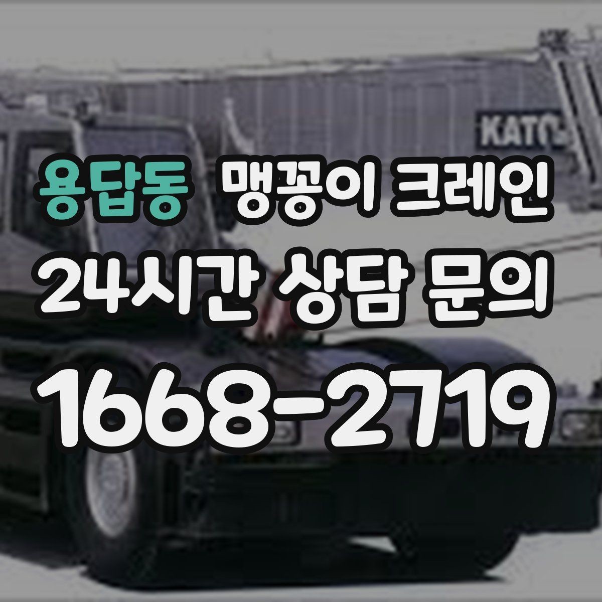 용답동 맹꽁이 크레인 짧은 작업일수록 준비가 중요한 이유