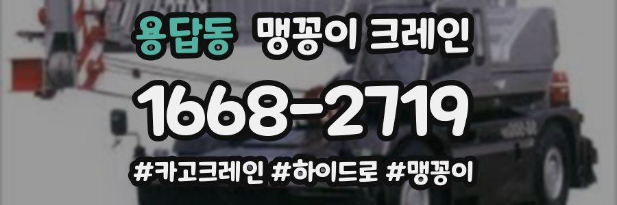 용답동 맹꽁이 크레인