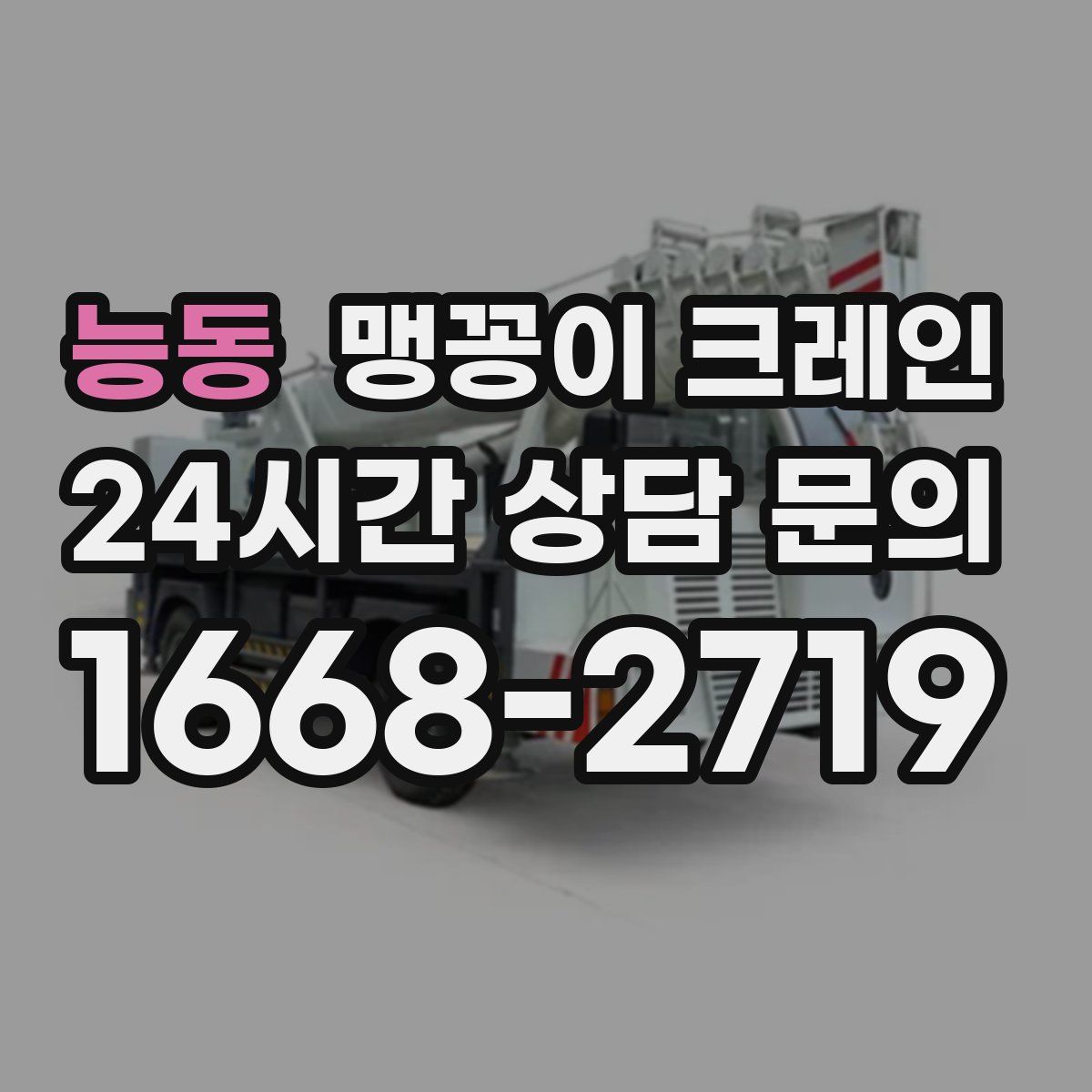 능동 맹꽁이 크레인