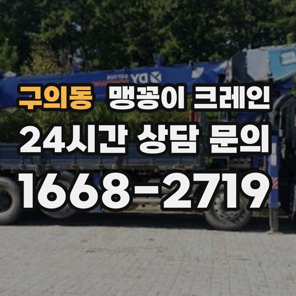 구의동 맹꽁이 크레인 출입구 폭이 좁을 때 장비 선택 기준