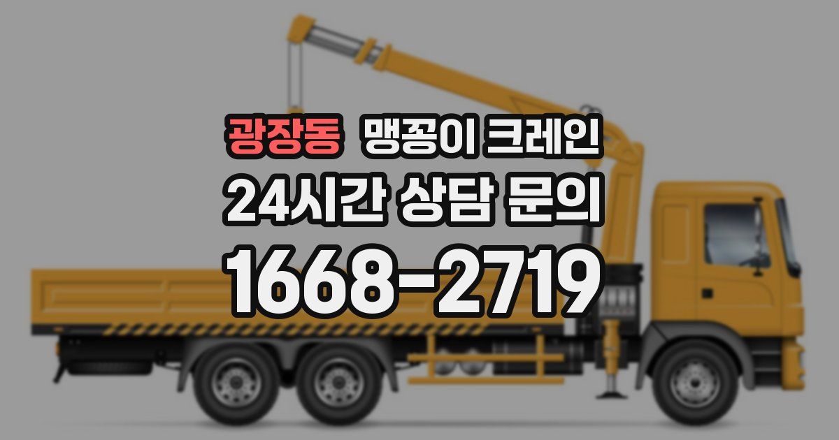 광장동 맹꽁이 크레인
