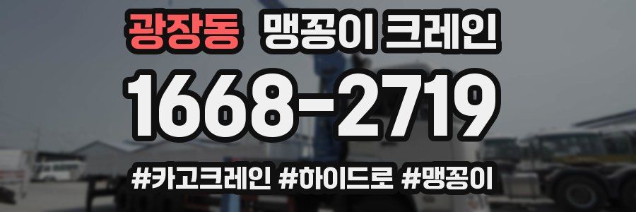 광장동 맹꽁이 크레인