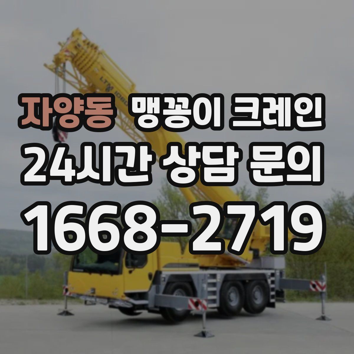 자양동 맹꽁이 크레인 생산설비 교체 작업이 많아지는 대표 이유