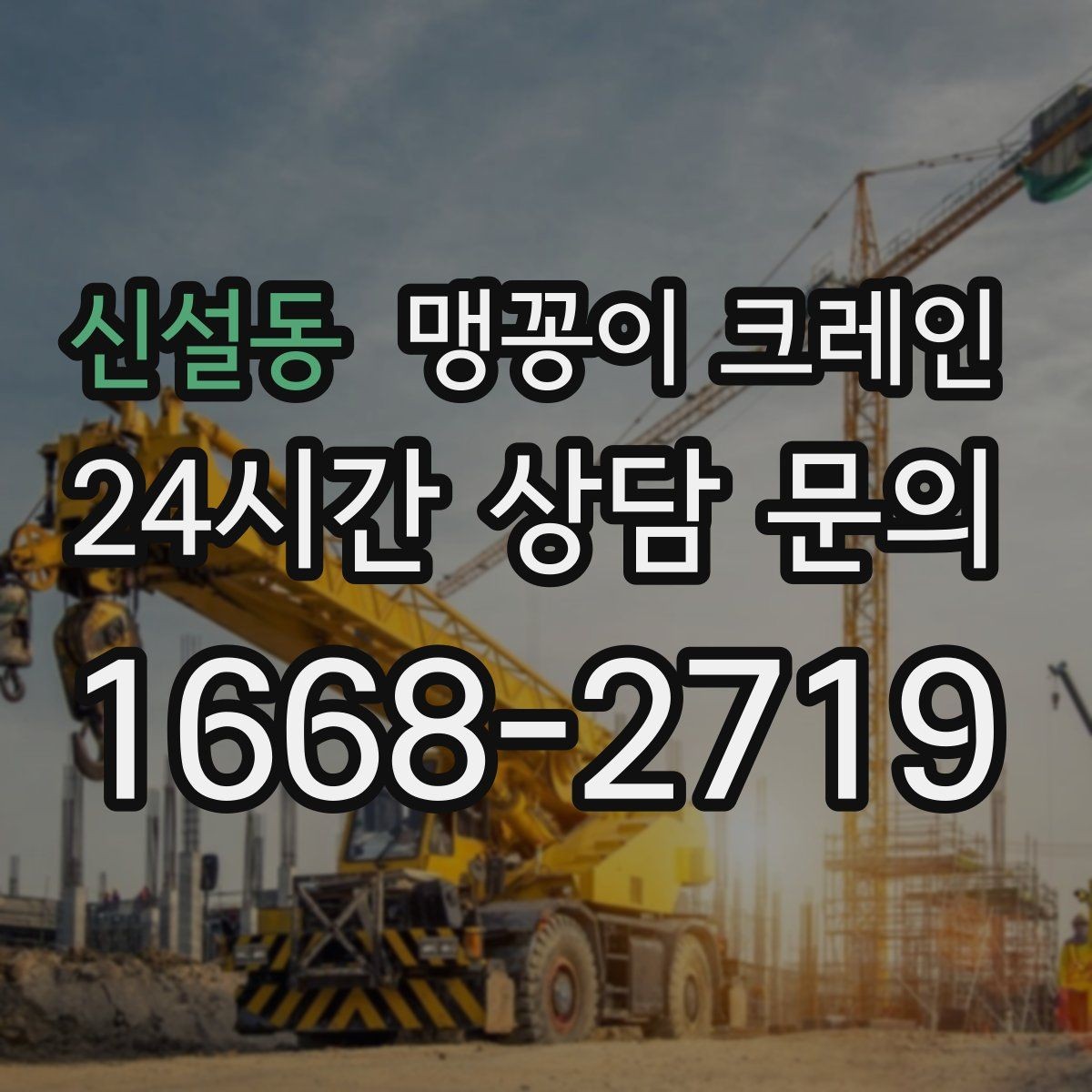 신설동 맹꽁이 크레인 비용이 달라지는 대표 요소 정리