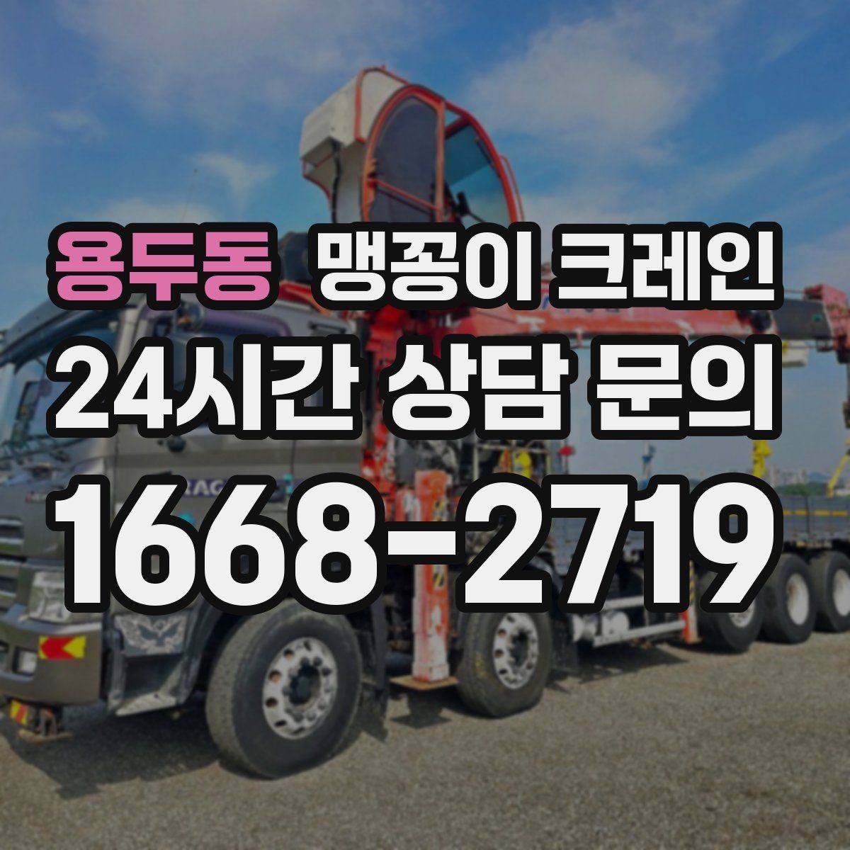 용두동 맹꽁이 크레인 이동 거리·작업 시간에 따른 차이