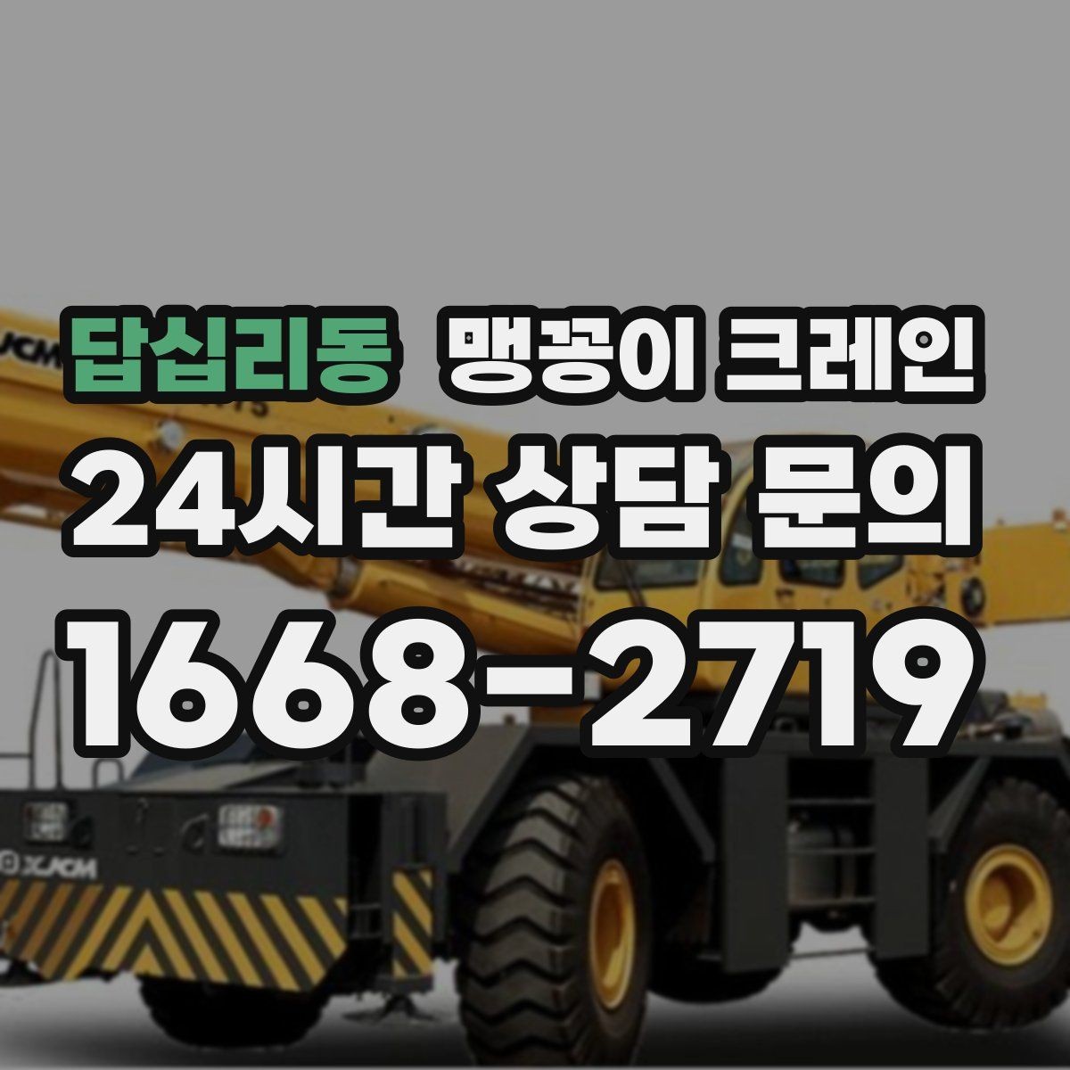답십리동 맹꽁이 크레인 긴급 작업이 가능한 상황과 준비