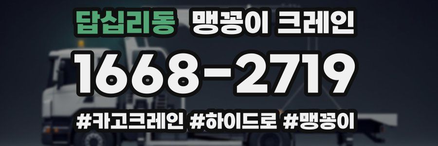 답십리동 맹꽁이 크레인