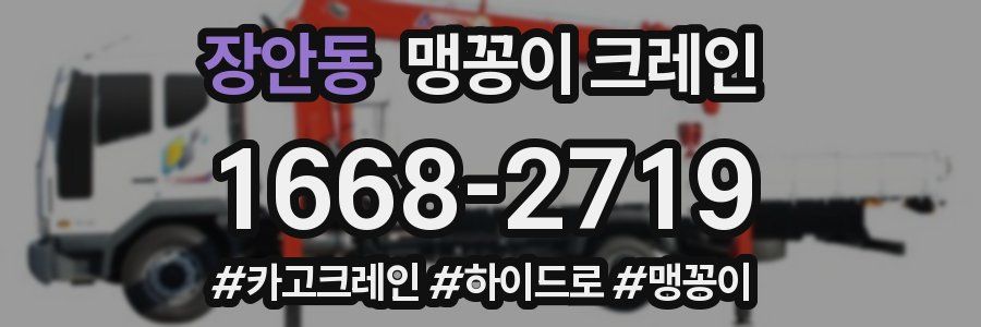 장안동 맹꽁이 크레인