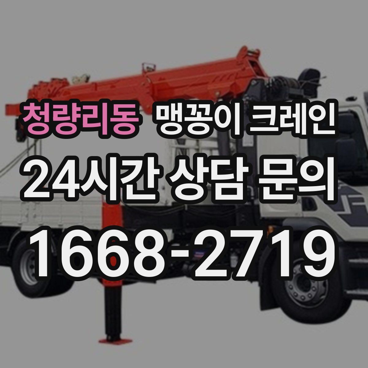청량리동 맹꽁이 크레인 보행자 동선이 많은 곳에서 안전 확보하기