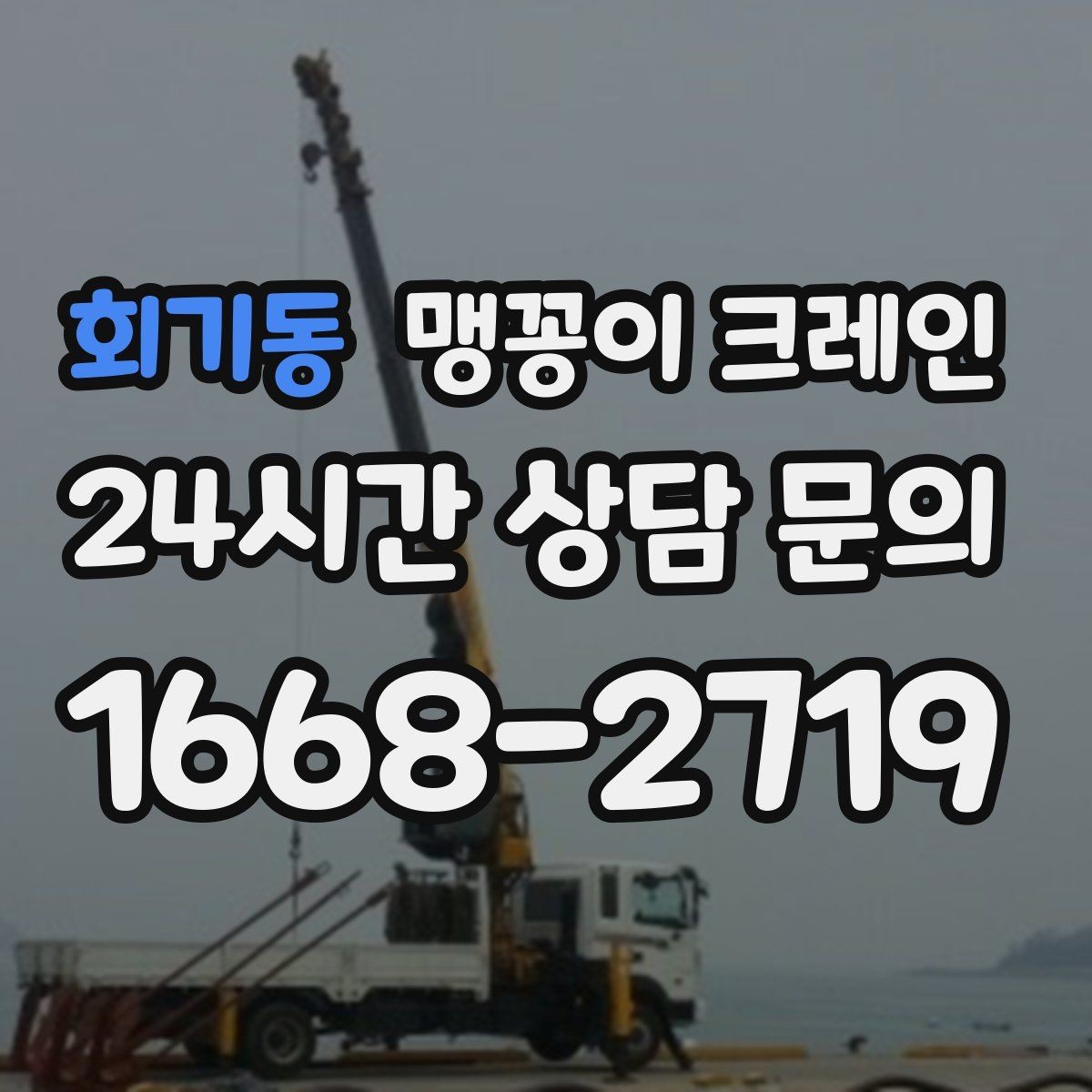 회기동 맹꽁이 크레인 이동 거리·작업 시간에 따른 비용 차이