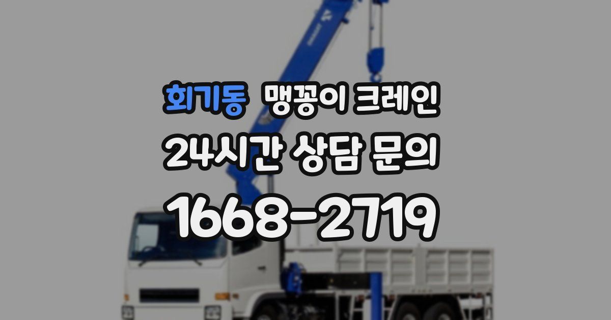 회기동 맹꽁이 크레인