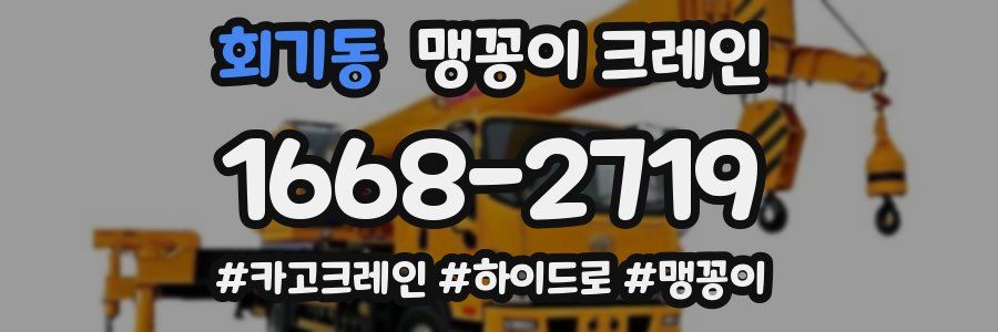 회기동 맹꽁이 크레인