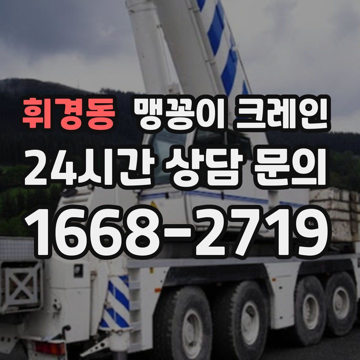 휘경동 맹꽁이 크레인 추가 인력이 필요한 상황은 언제일까