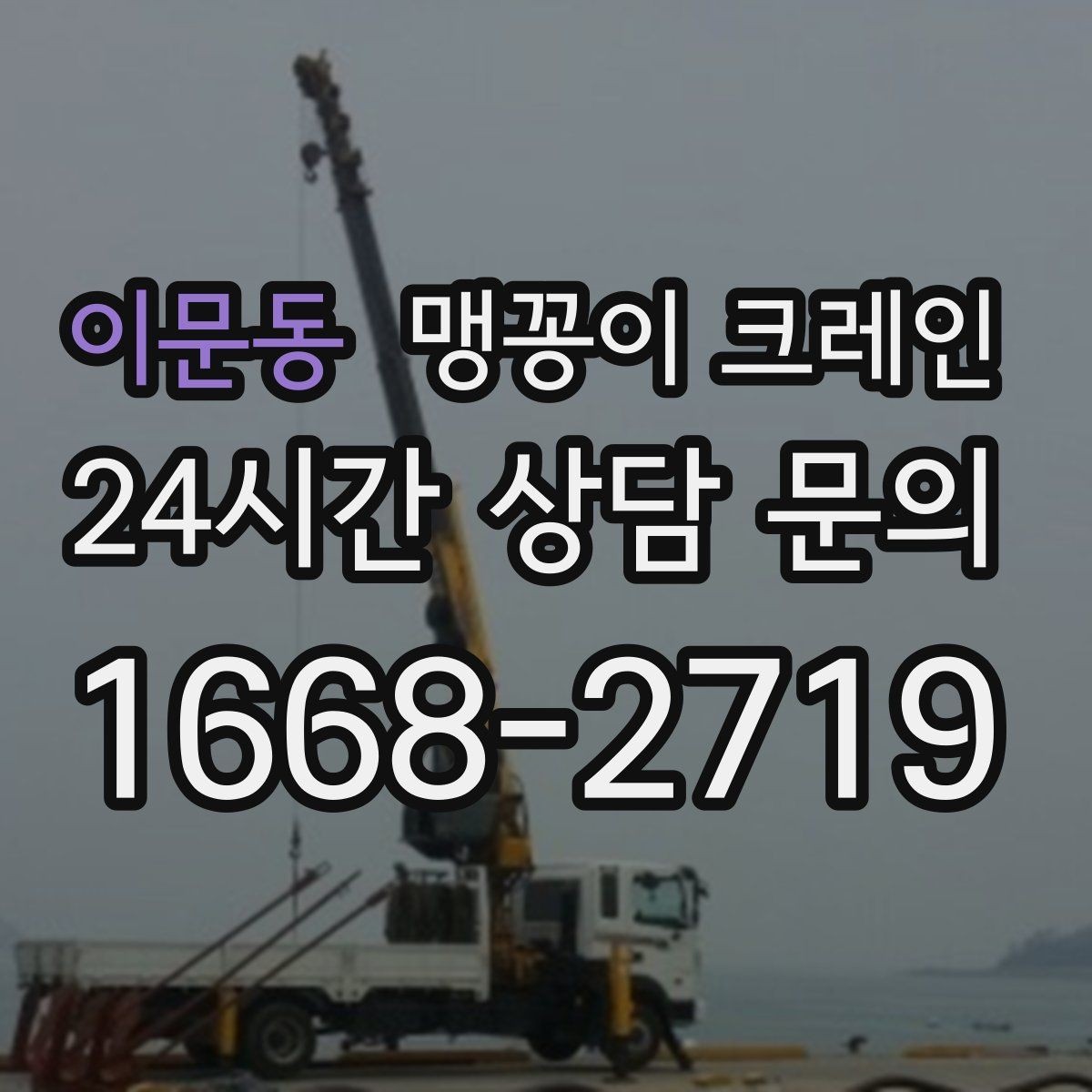 이문동 맹꽁이 크레인 중심이 안 맞을 때 생기는 위험