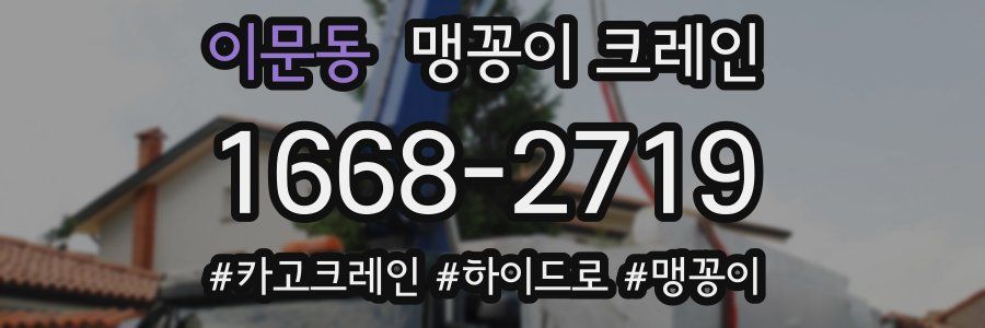 이문동 맹꽁이 크레인