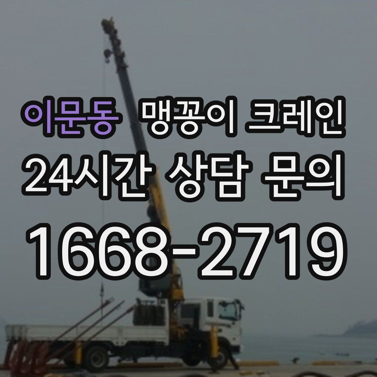 이문동 맹꽁이 크레인