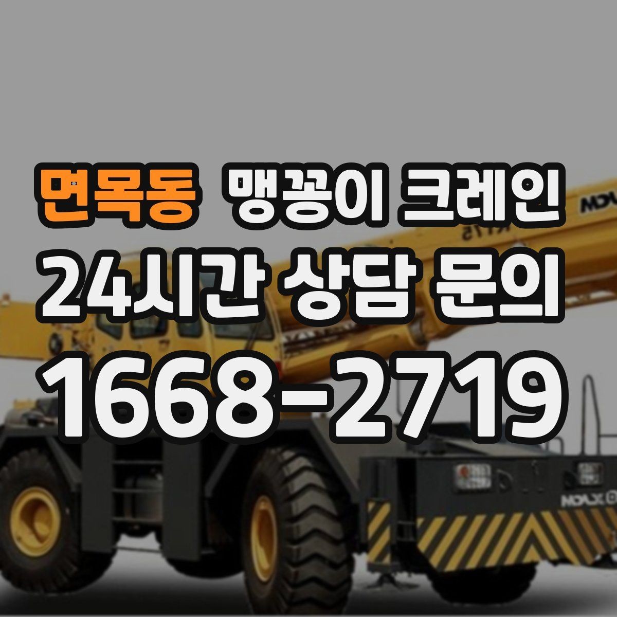 면목동 맹꽁이 크레인 자주 묻는 질문으로 정리한 협소 작업 가이드