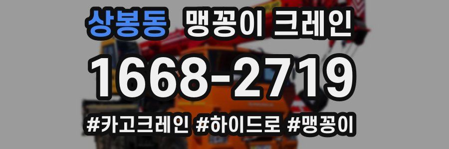 상봉동 맹꽁이 크레인