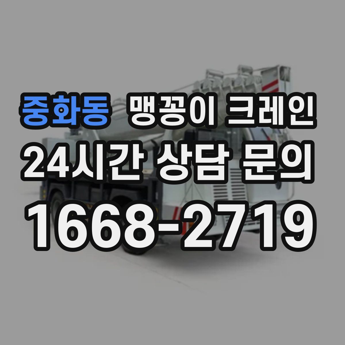 중화동 맹꽁이 크레인