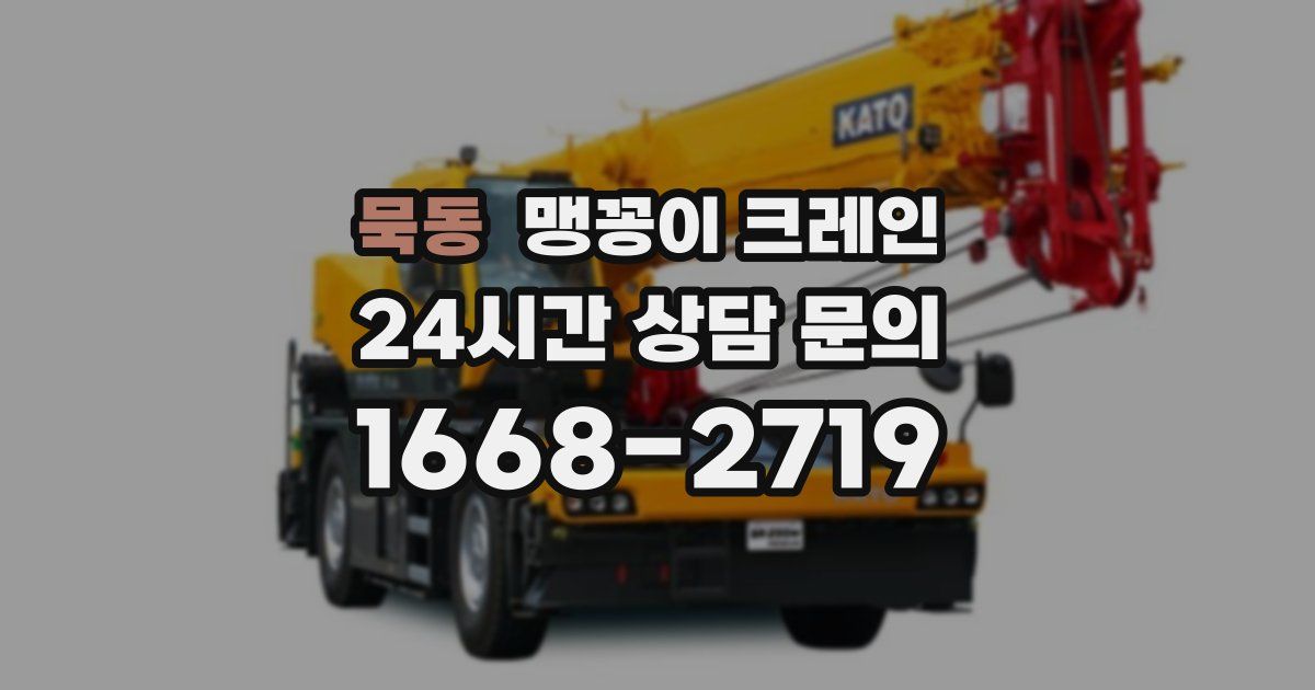 묵동 맹꽁이 크레인