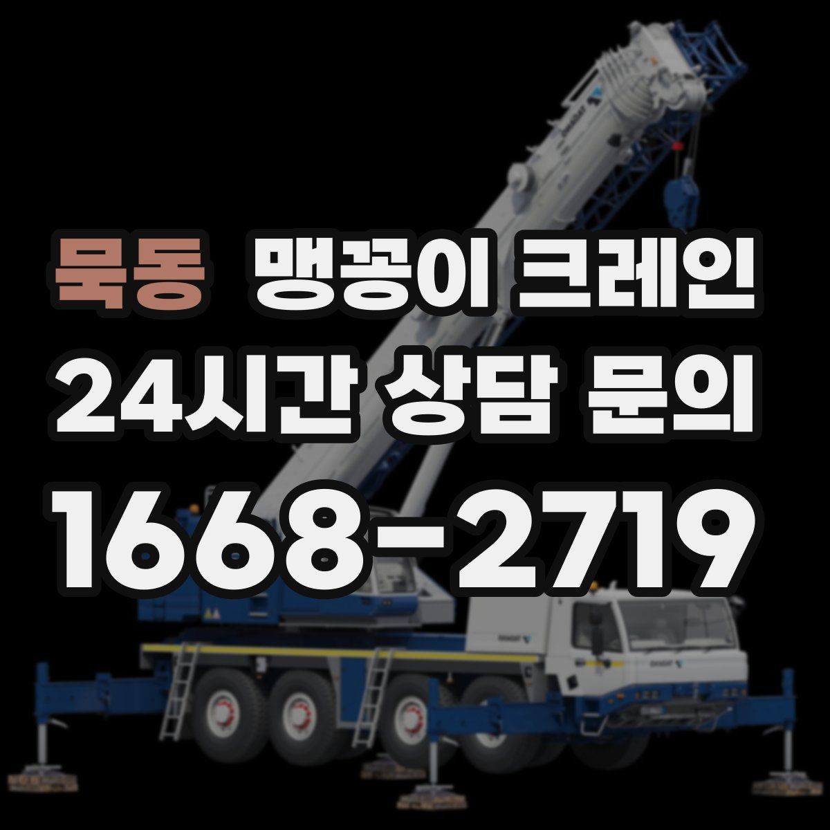 묵동 맹꽁이 크레인