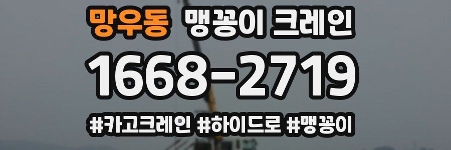 망우동 맹꽁이 크레인