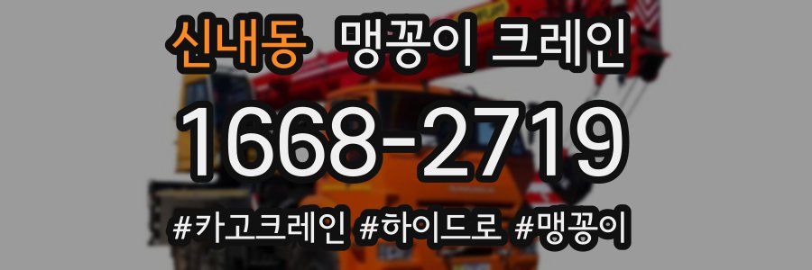 신내동 맹꽁이 크레인