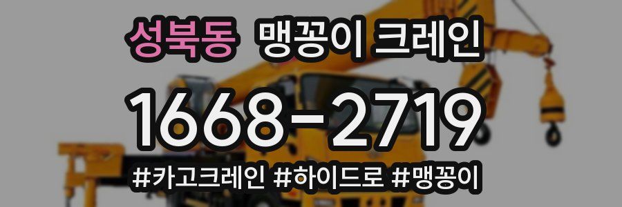 성북동 맹꽁이 크레인