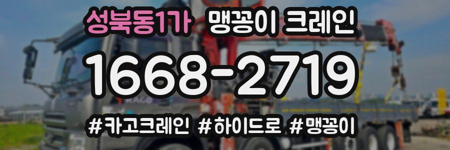 성북동1가 맹꽁이 크레인