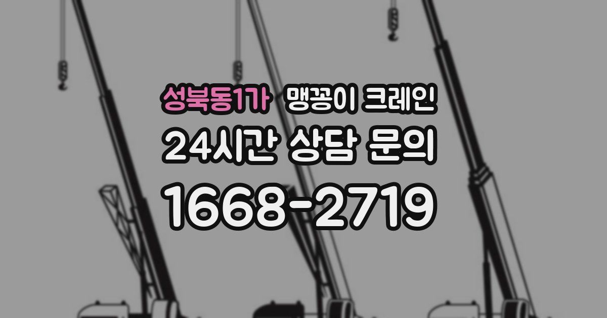 성북동1가 맹꽁이 크레인