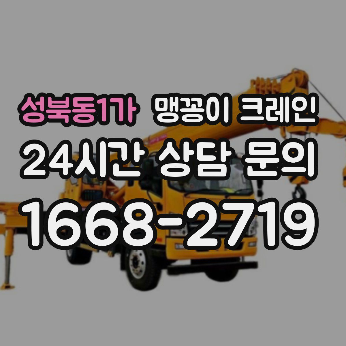 성북동1가 맹꽁이 크레인